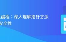 Go并发编程：深入理解指针方法的并发安全性