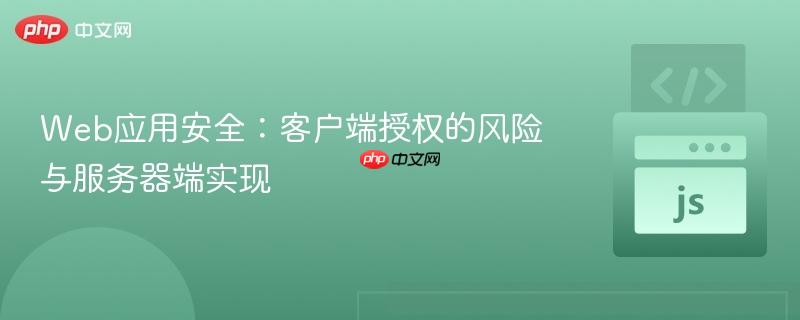 Web应用安全:客户端授权的风险与服务器端实现