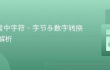 Go 语言中字符、字节与数字转换的机制解析