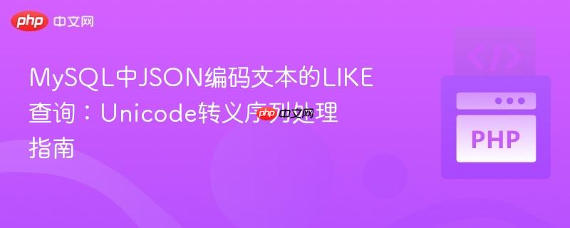 MySQL中JSON编码文本的LIKE查询：Unicode转义序列处理指南