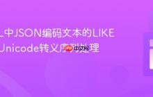 MySQL中JSON编码文本的LIKE查询：Unicode转义序列处理指南