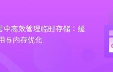 Go 语言中高效管理临时存储：缓冲区复用与内存优化