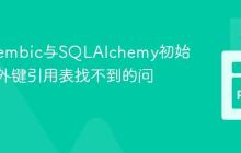 解决Alembic与SQLAlchemy初始迁移中外键引用表找不到的问题