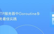 Go HTTP服务器中Goroutine与文件服务最佳实践