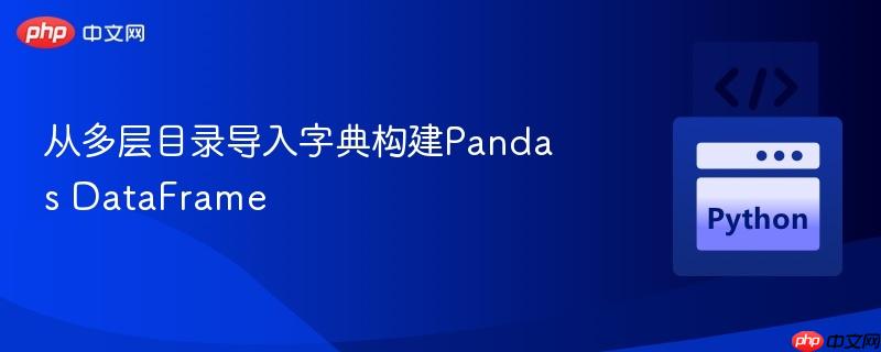 从多层目录导入字典构建Pandas DataFrame