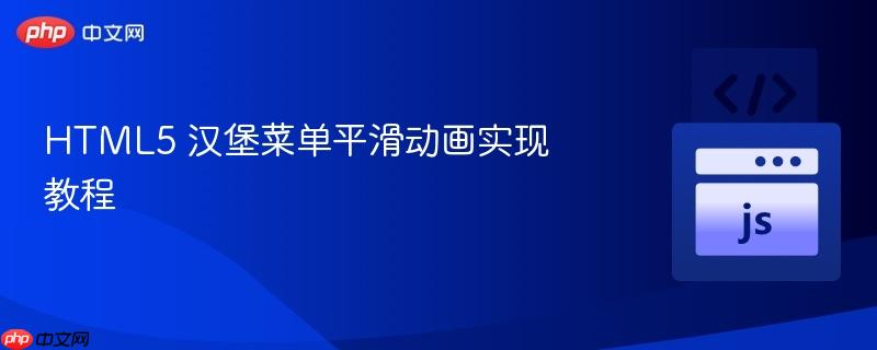 HTML5 汉堡菜单平滑动画实现教程
