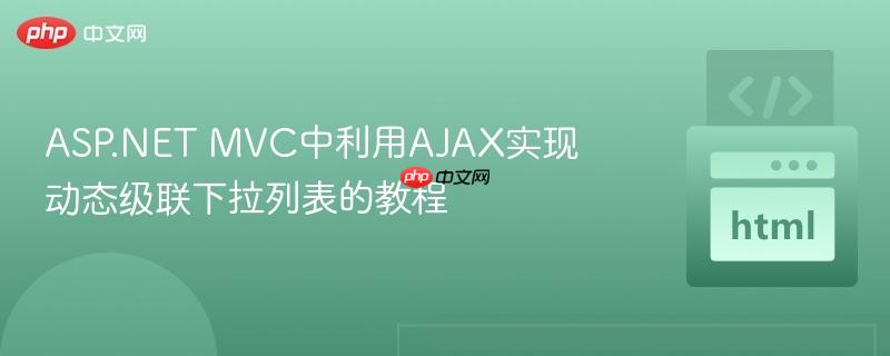 ASP.NET MVC中利用AJAX实现动态级联下拉列表的教程