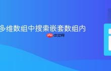 在PHP多维数组中搜索嵌套数组内的值