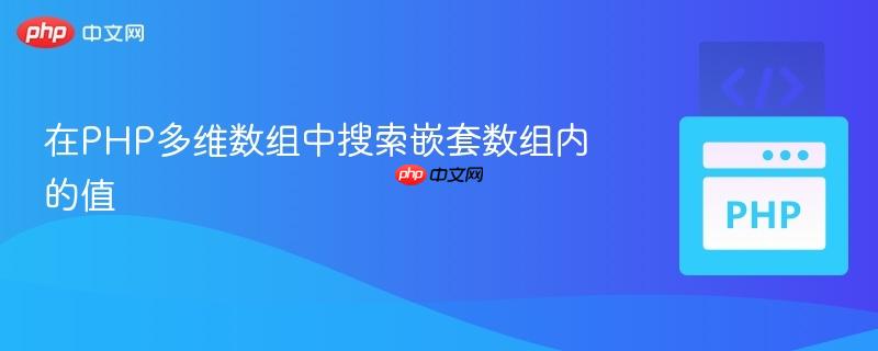 在PHP多维数组中搜索嵌套数组内的值