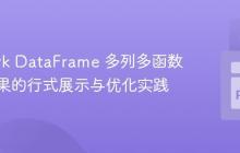 PySpark DataFrame 多列多函数聚合结果的行式展示与优化实践
