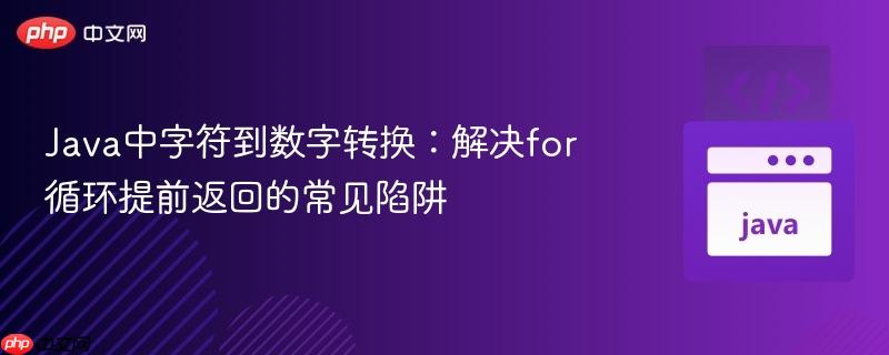 Java中字符到数字转换：解决for循环提前返回的常见陷阱
