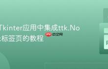 在现有Tkinter应用中集成ttk.Notebook标签页的教程