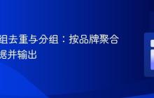 PHP数组去重与分组：按品牌聚合车型数据并输出