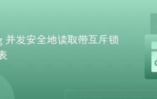 Golang 并发安全地读取带互斥锁的哈希表