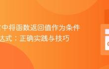 Go语言中将函数返回值作为条件判断表达式：正确实践与技巧