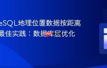 PostgreSQL地理位置数据按距离排序的最佳实践：数据库层优化策略