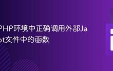 如何在PHP环境中正确调用外部JavaScript文件中的函数