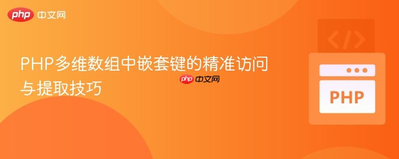 PHP多维数组中嵌套键的精准访问与提取技巧