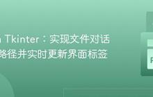Python Tkinter：实现文件对话框选择路径并实时更新界面标签