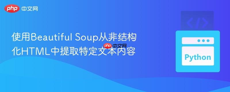 使用Beautiful Soup从非结构化HTML中提取特定文本内容