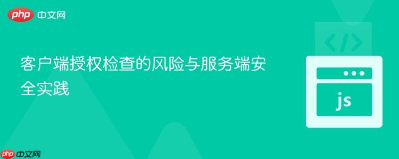 客户端授权检查的风险与服务端安全实践