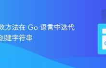 使用高效方法在 Go 语言中迭代数组并创建字符串