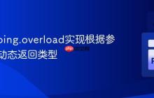 利用typing.overload实现根据参数数量动态返回类型