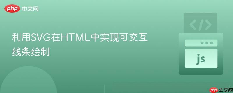 利用SVG在HTML中实现可交互线条绘制
