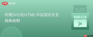 利用SVG在HTML中实现可交互线条绘制