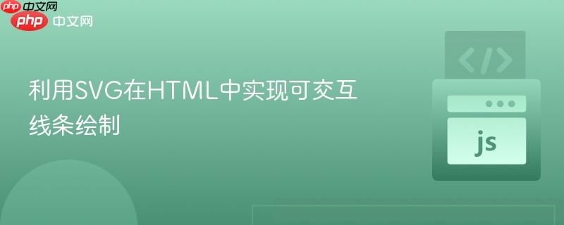 利用SVG在HTML中实现可交互线条绘制