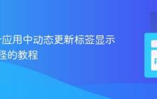 Tkinter应用中动态更新标签显示目录路径的教程