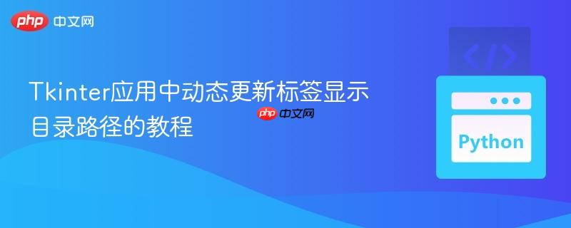 Tkinter应用中动态更新标签显示目录路径的教程