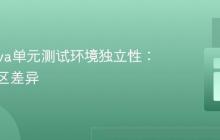 确保Java单元测试环境独立性：处理时区差异