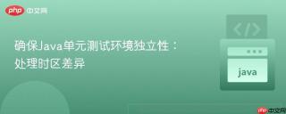 确保Java单元测试环境独立性：处理时区差异