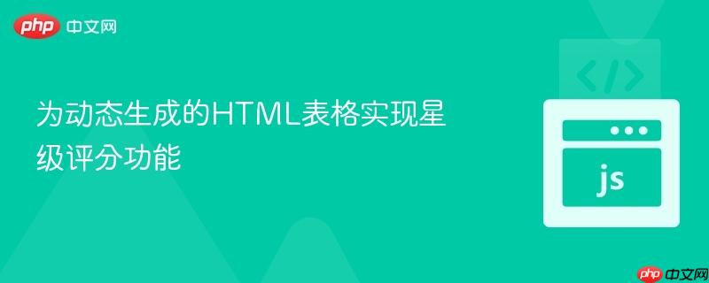 为动态生成的HTML表格实现星级评分功能