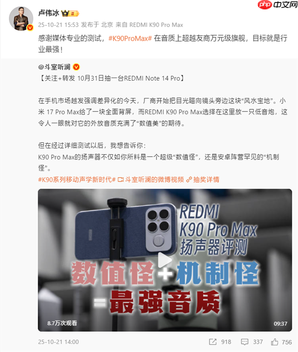 卢伟冰：REDMI K90 Pro Max音质超越万元旗舰 目标就是行业最强！