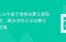 QuantLib中基于债券结算日提取折现因子：解决评估日与结算日差异的方案