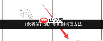 如何将做计划添加到桌面
