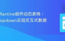 Dash Mantine组件动态表格：结合Dropdown实现交互式数据展示