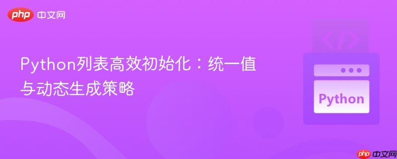 Python列表高效初始化：统一值与动态生成策略