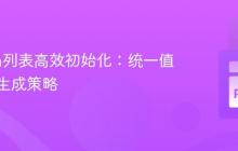 Python列表高效初始化：统一值与动态生成策略