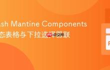 使用Dash Mantine Components实现动态表格与下拉选择器联动