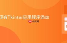如何为现有Tkinter应用程序添加选项卡