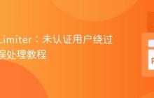 Flask-Limiter：未认证用户绕过429错误处理教程