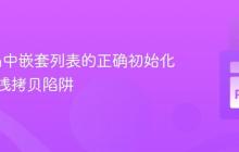 Python中嵌套列表的正确初始化与避免浅拷贝陷阱