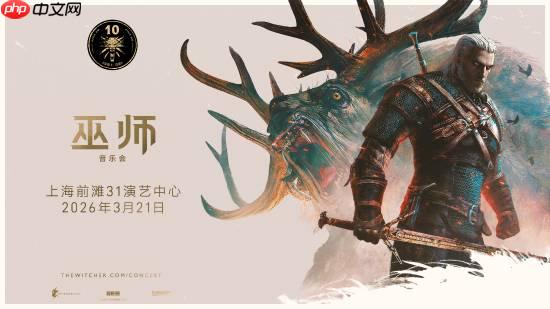 《巫师3》十周年!《巫师交响音乐会》登陆上海