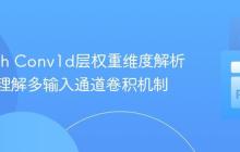 PyTorch Conv1d层权重维度解析：深入理解多输入通道卷积机制