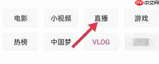 西瓜视频怎么观看直播？-西瓜视频观看直播的方法