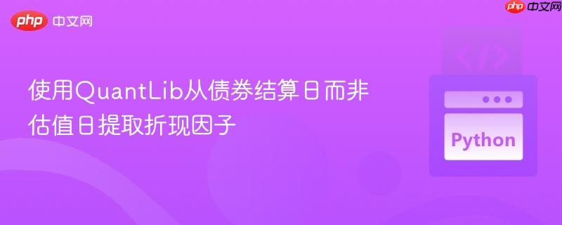 使用QuantLib从债券结算日而非估值日提取折现因子

