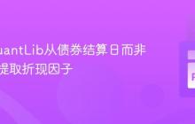 使用QuantLib从债券结算日而非估值日提取折现因子